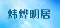 炜烨明居品牌logo