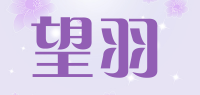 望羽品牌logo
