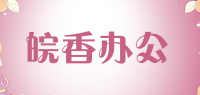 皖香办公品牌logo