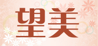 望美品牌logo