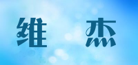 维楒杰品牌logo