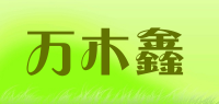 万木鑫品牌logo