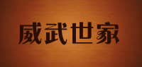 威武世家品牌logo