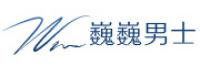 巍巍男仕品牌logo