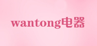 wantong电器品牌logo