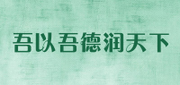 吾以吾德润天下品牌logo