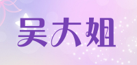 吴大姐品牌logo