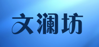 文澜坊品牌logo