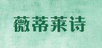 薇蒂莱诗品牌logo