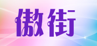 傲街品牌logo