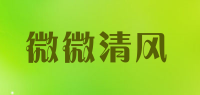 微微清风品牌logo