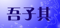 吾子其品牌logo