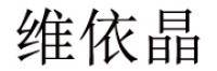 维依晶品牌logo