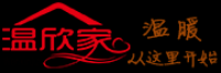 温欣家品牌logo
