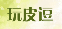 玩皮逗品牌logo