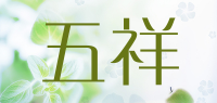 五祥WUXIANG品牌logo