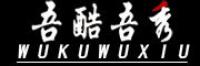 吾酷吾秀品牌logo