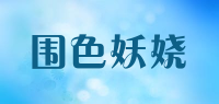 围色妖娆品牌logo