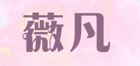 薇凡品牌logo