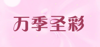 万季圣彩品牌logo