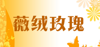薇绒玫瑰品牌logo