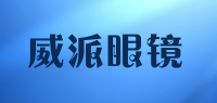 威派眼镜品牌logo