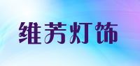 维芳灯饰品牌logo