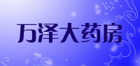 万泽大药房品牌logo