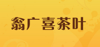 翁广喜茶叶品牌logo