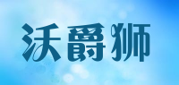 沃爵狮品牌logo