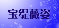 宝缇薇姿品牌logo