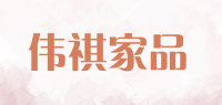 伟祺家品品牌logo