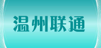温州联通品牌logo