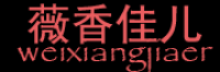 薇香佳儿品牌logo