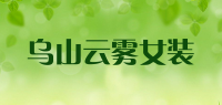 乌山云雾女装品牌logo