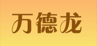 万德龙品牌logo