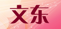 文东品牌logo