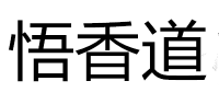 悟香道品牌logo