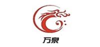 万泉品牌logo