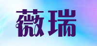 薇瑞品牌logo
