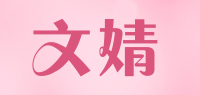 文婧品牌logo