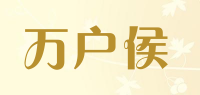 万户侯品牌logo
