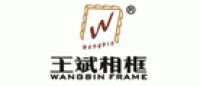 王斌相框品牌logo