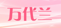 万代兰品牌logo
