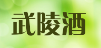 武陵酒品牌logo