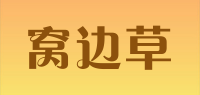 窝边草品牌logo