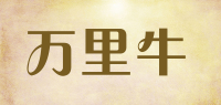 万里牛品牌logo