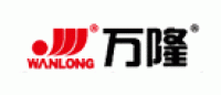 万隆WANLONG品牌logo