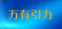 万有引力品牌logo