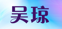 吴琼品牌logo